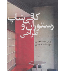 طراحی رستوران و کافی شاپ طراحی رستوران و کافی شاپ