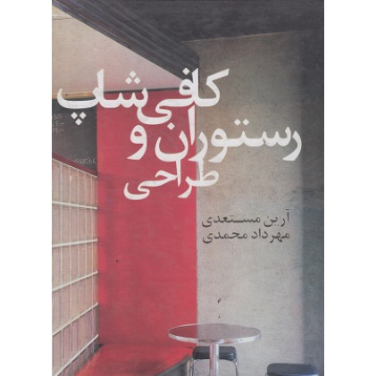 طراحی رستوران و کافی شاپ
