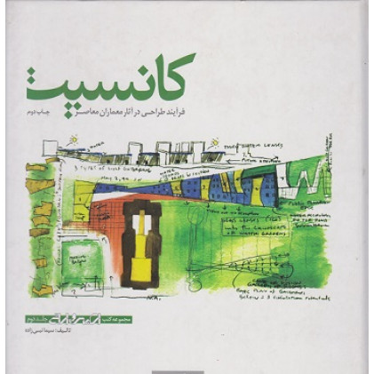 کانسپت فرآیند طراحی در آثار معماران معاصر جلد دوم