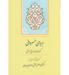 دیبای خسروانی دیبای خسروانی