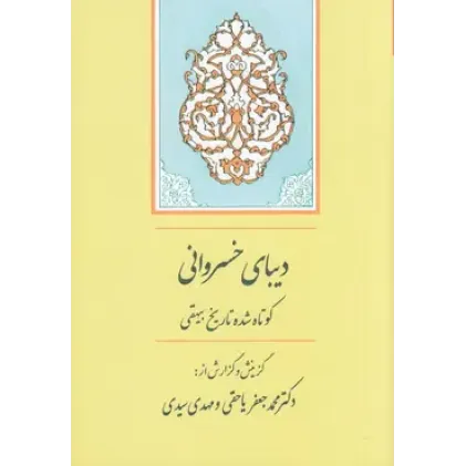 دیبای خسروانی