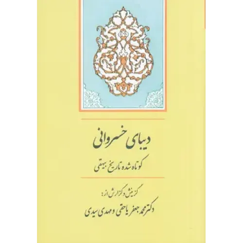 دیبای خسروانی