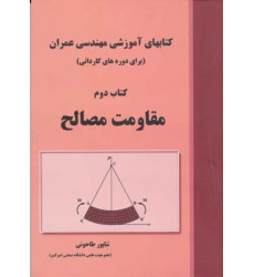 کتابهای آموزشی مهندسی عمران {برای دوره های کاردانی} کتاب دوم مقاومت مصالح کتابهای آموزشی مهندسی عمران {برای دوره های کاردانی} کتاب دوم مقاومت مصالح