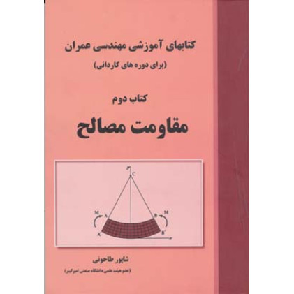 کتابهای آموزشی مهندسی عمران {برای دوره های کاردانی} کتاب دوم مقاومت مصالح