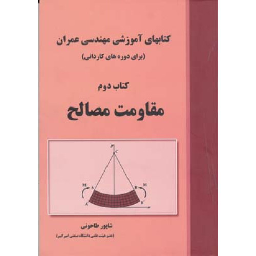 کتابهای آموزشی مهندسی عمران {برای دوره های کاردانی} کتاب دوم مقاومت مصالح