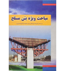 مباحث ویژه بتن مسلح مباحث ویژه بتن مسلح