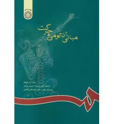 مبانی آناتومی و حرکت مبانی آناتومی و حرکت