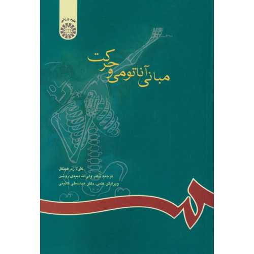 مبانی آناتومی و حرکت