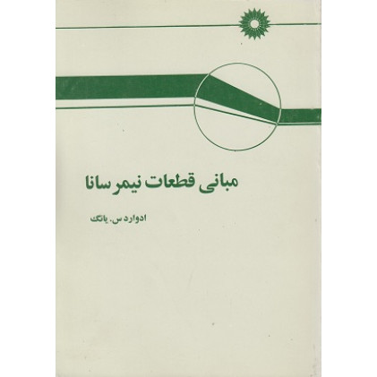 مبانی قطعات نیمرسانا