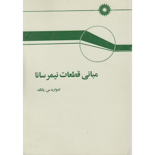 مبانی قطعات نیمرسانا