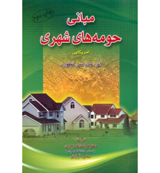 مبانی حومه های شهری مبانی حومه های شهری