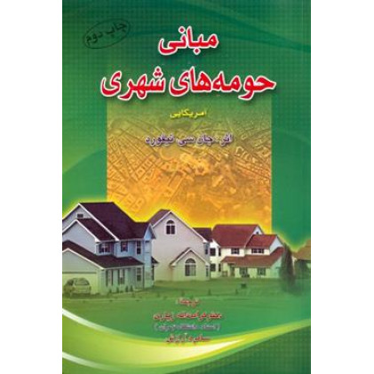 مبانی حومه های شهری