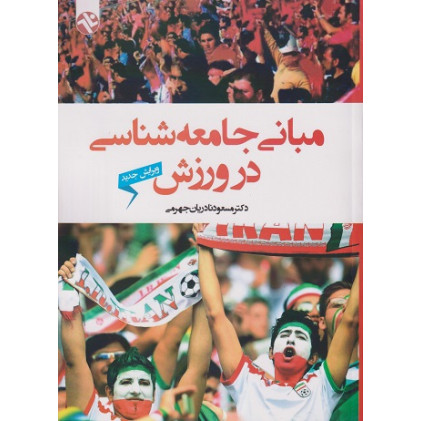 مبانی جامعه شناسی در ورزش {ویرایش جدید}