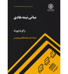 مبانی نیمه هادی مبانی نیمه هادی
