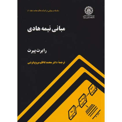 مبانی نیمه هادی