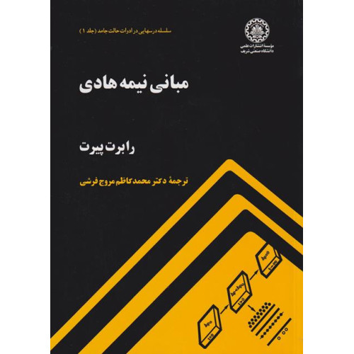 مبانی نیمه هادی