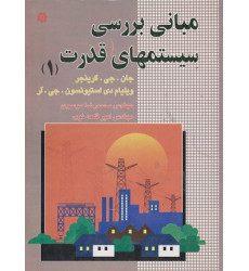 مبانی بررسی سیستمهای قدرت 1 مبانی بررسی سیستمهای قدرت 1