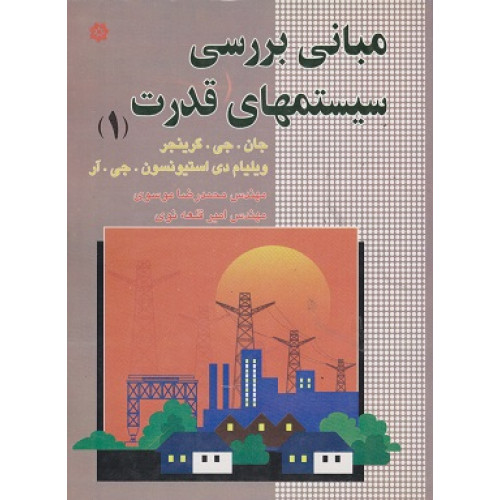 مبانی بررسی سیستمهای قدرت 1