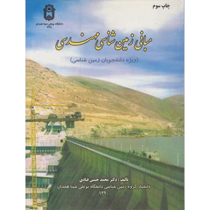 مبانی زمین شناسی مهندسی 