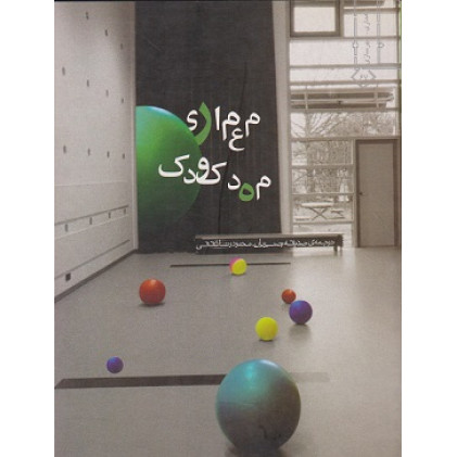 معماری مهد کودک