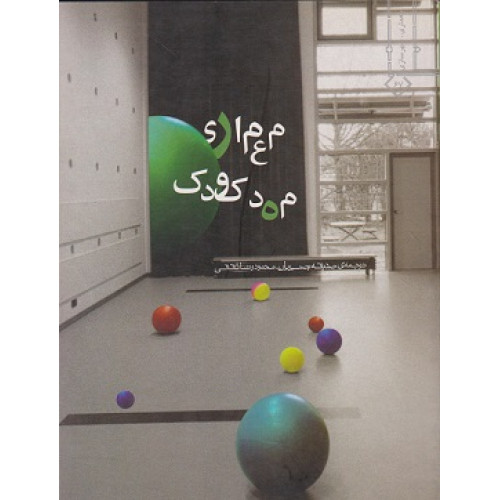 معماری مهد کودک