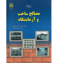 مصالح ساخت و آزمایشگاه مصالح ساخت و آزمایشگاه
