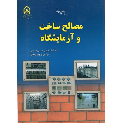 مصالح ساخت و آزمایشگاه