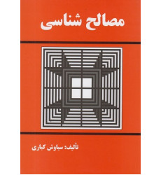 مصالح شناسی مصالح شناسی
