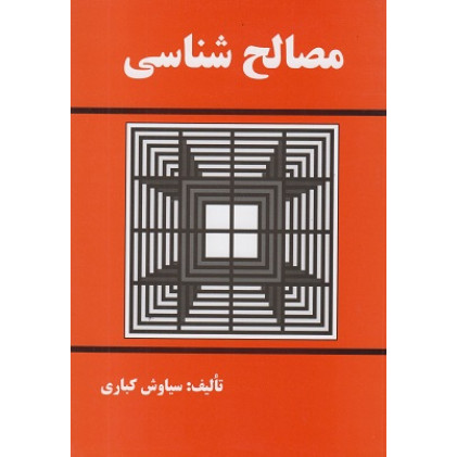مصالح شناسی