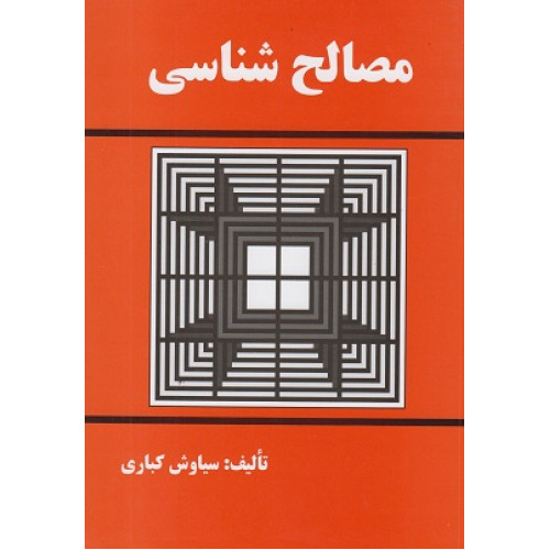 مصالح شناسی