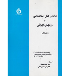 ماشین های ساختمانی و روشهای اجرائی {جلد اول} ماشین های ساختمانی و روشهای اجرائی {جلد اول}