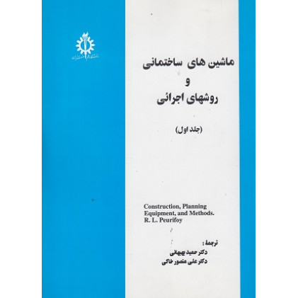 ماشین های ساختمانی و روشهای اجرائی {جلد اول}
