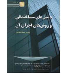 دیتیل های ساختمانی و روش های اجرای آن دیتیل های ساختمانی و روش های اجرای آن