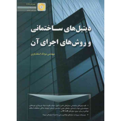 دیتیل های ساختمانی و روش های اجرای آن