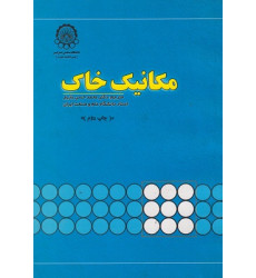 مکانیک خاک مکانیک خاک