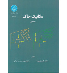 مکانیک خاک جلد اول مکانیک خاک جلد اول
