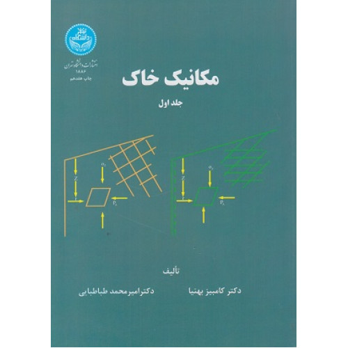 مکانیک خاک جلد اول 
