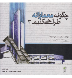چگونه معمارانه طراحی کنیم 3 چگونه معمارانه طراحی کنیم 3