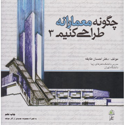 چگونه معمارانه طراحی کنیم 3