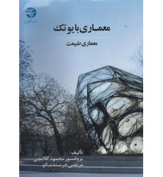 معماری بایوتک معماری بایوتک