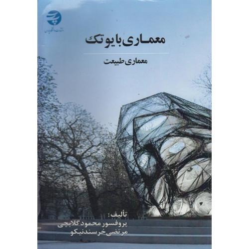 معماری بایوتک
