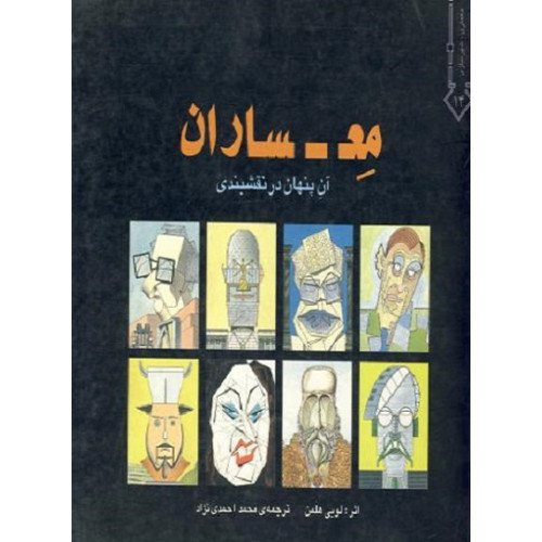 معساران آن پنهان در نقشبندی 