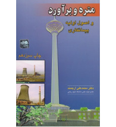 متره و برآورد و اصول اولیه پیمانکاری متره و برآورد و اصول اولیه پیمانکاری