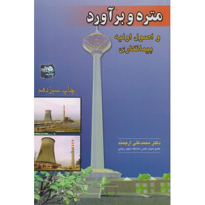 متره و برآورد و اصول اولیه پیمانکاری