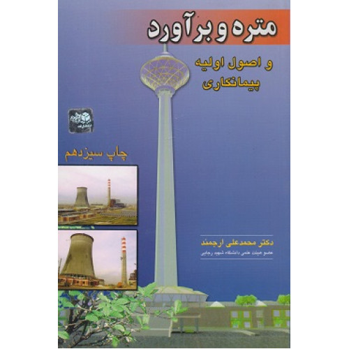 متره و برآورد و اصول اولیه پیمانکاری