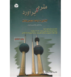 متره و برآورد آشنایی با شرایط عمومی پیمان {رشته های معماری و عمران} متره و برآورد آشنایی با شرایط عمومی پیمان {رشته های معماری و عمران}