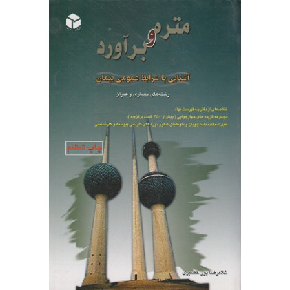 متره و برآورد آشنایی با شرایط عمومی پیمان {رشته های معماری و عمران}