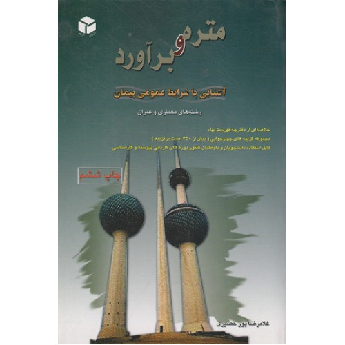 متره و برآورد آشنایی با شرایط عمومی پیمان {رشته های معماری و عمران}