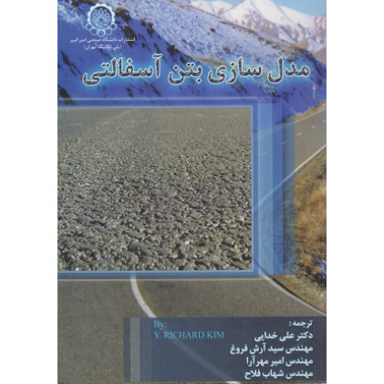 مدل سازی بتن آسفالتی