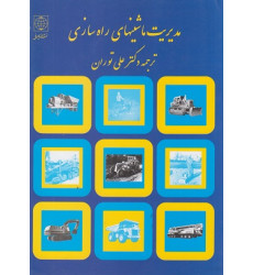 مدیریت ماشینهای راه سازی مدیریت ماشینهای راه سازی